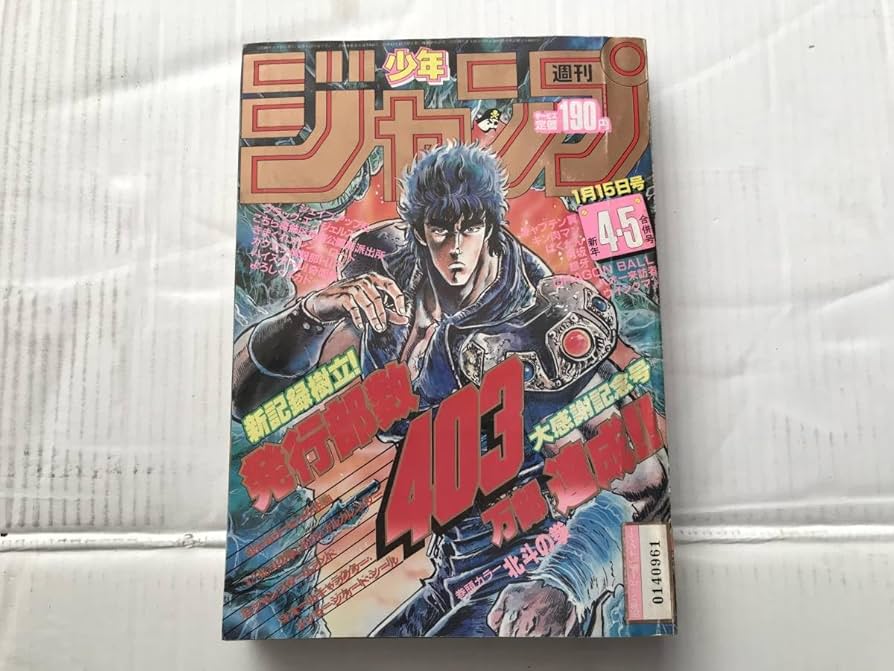 Amazon.co.jp: 週刊少年ジャンプ 1985年 45号 昭和60年 1月15日号