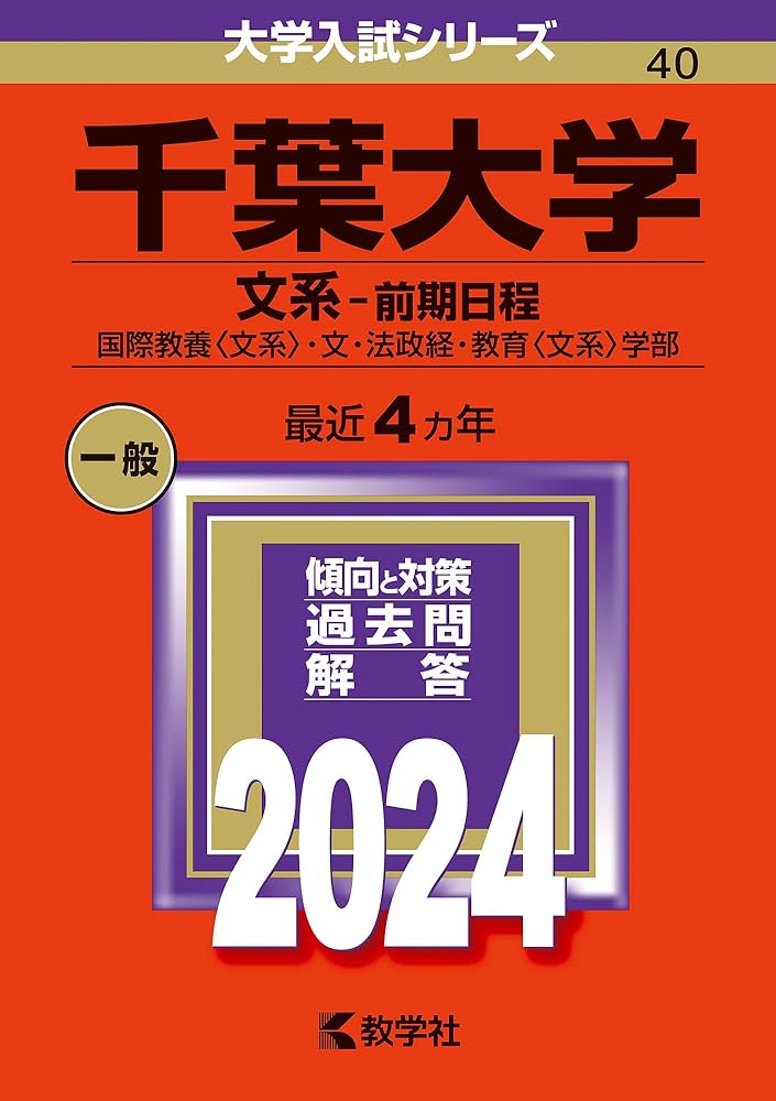千葉大学（文系−前期日程） (2024年版大学入試シリーズ) | 教学社編集