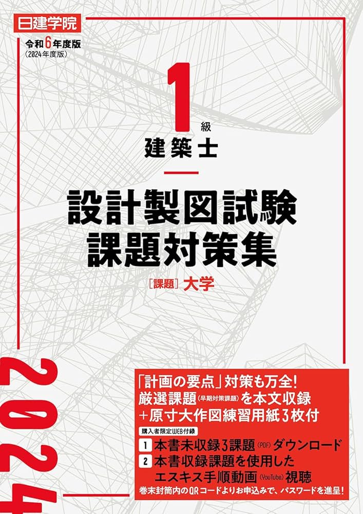 1級建築士 設計製図試験課題対策集 令和6年度版 | 日建学院教材研究会