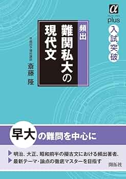 頻出難関私大の現代文 (αプラス入試突破) | 斎藤 隆 |本 | 通販 | Amazon