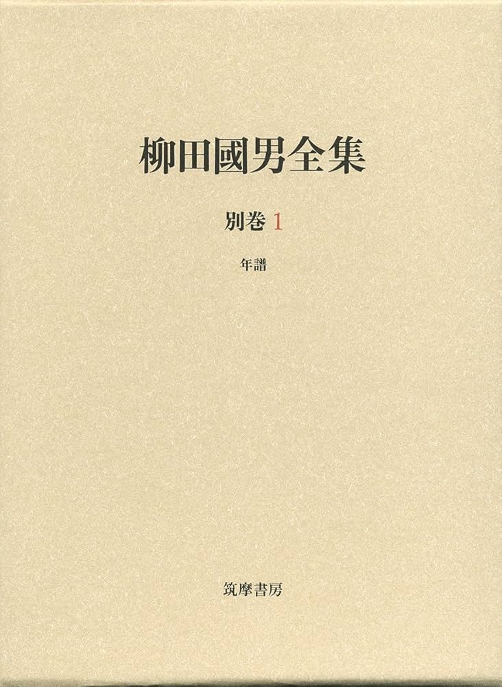 柳田國男全集 別巻1 年譜 (シリーズ・全集) | 柳田 國男, 伊藤 幹治