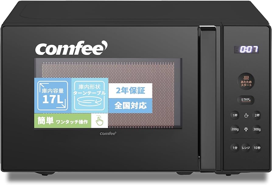 Amazon | コンフィー(COMFEE') 電子レンジ 17L ターンテーブル 押し