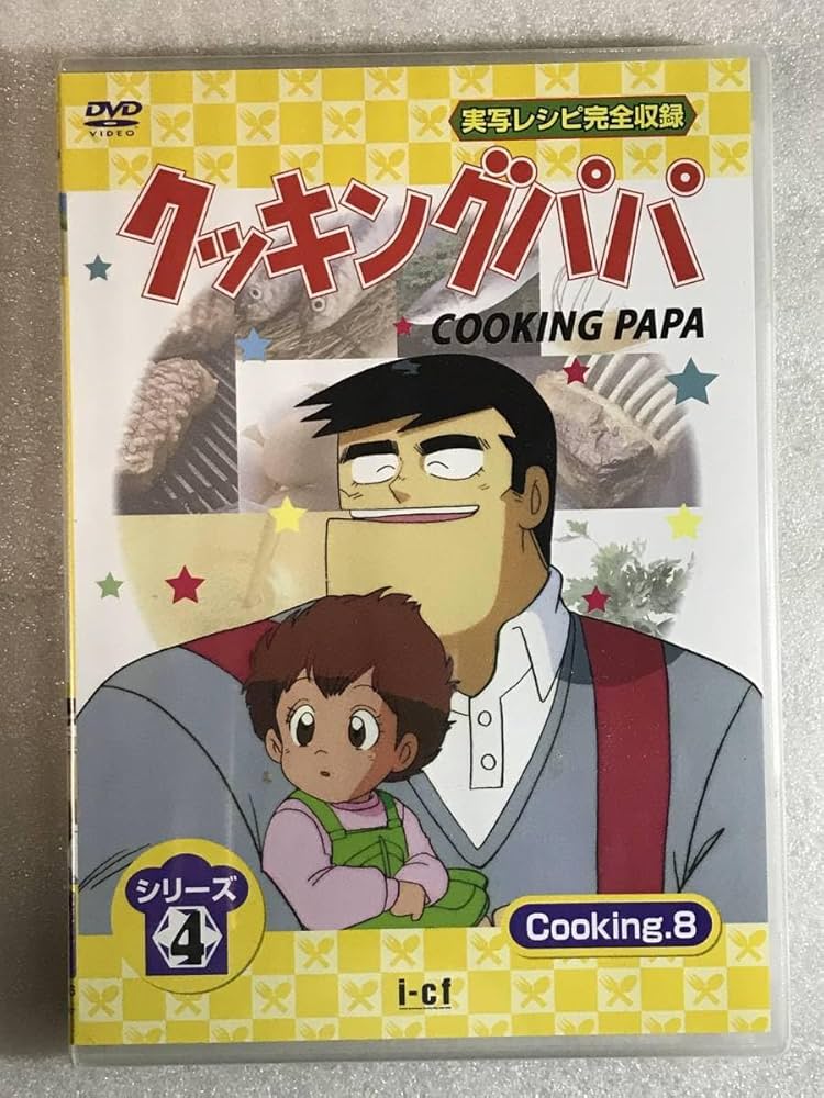 Amazon.co.jp: DVD クッキングパパ 第4部 Vol.8 廃盤 : パソコン・周辺機器