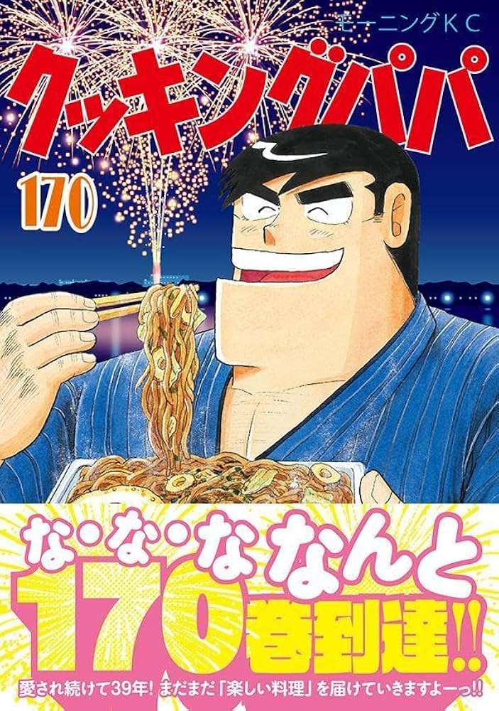 クッキングパパ(170) (モーニングKC) | うえやま とち |本 | 通販 | Amazon