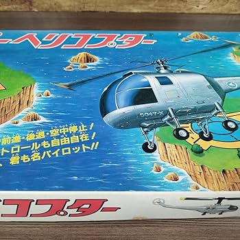 Amazon.co.jp: レトロ、 状態良好 エポック社のスーパーヘリコプター