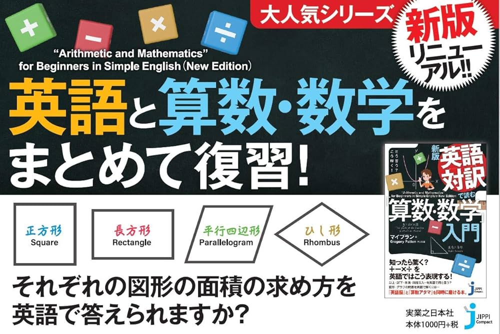 新版 英語対訳で読む「算数・数学」入門 (じっぴコンパクト新書
