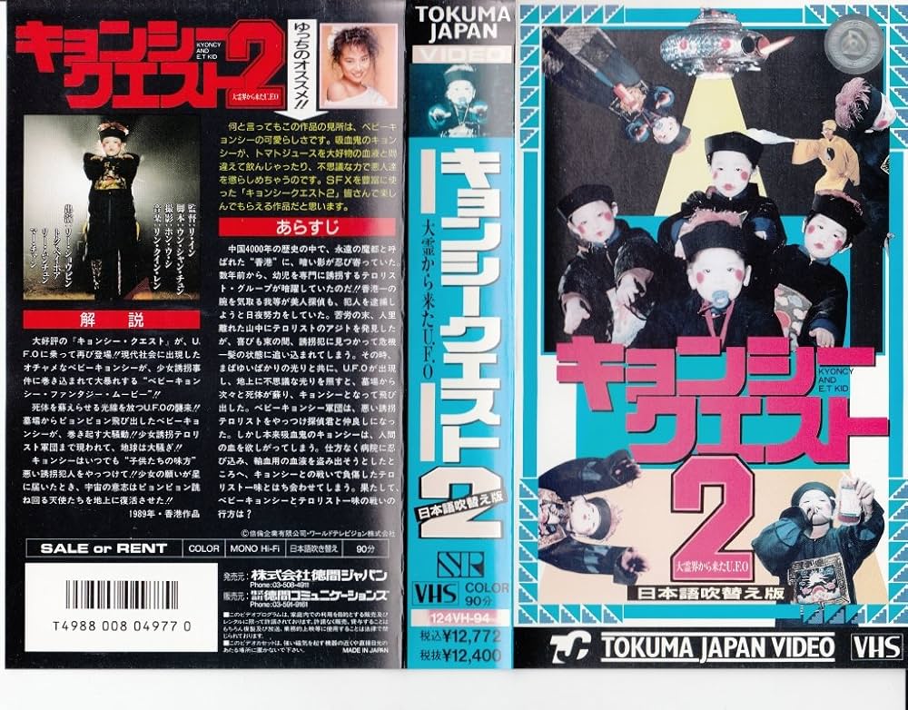 Amazon.co.jp: キョンシー・クエスト2 (日本語吹き替え版) [VHS