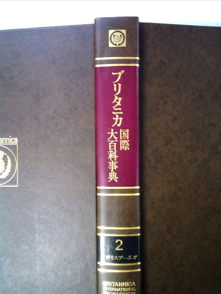 ブリタニカ国際大百科事典〈2〉イギリスブーエガ (1972年) |本 | 通販