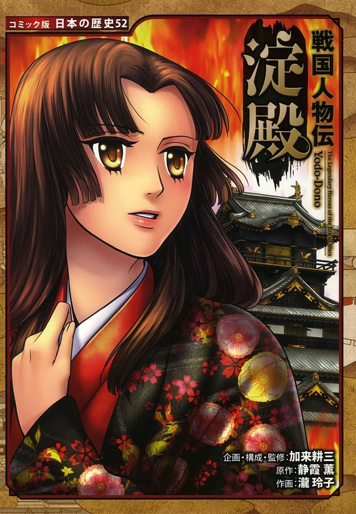 Amazon.co.jp: 戦国人物伝 淀殿 (日本の歴史 コミック版 52) : 加来
