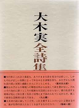 大木実全詩集 | 大木実 |本 | 通販 | Amazon