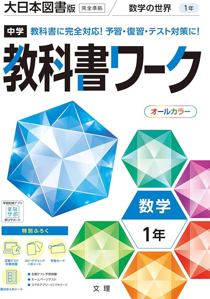中学教科書ワーク 数学 1年 大日本図書版 (オールカラー,付録付き