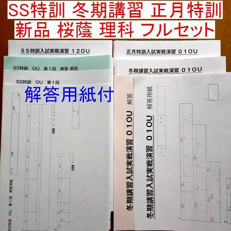 希学園 小6 志望校別特訓テキスト 桜蔭・女子学院コース 理科 10冊