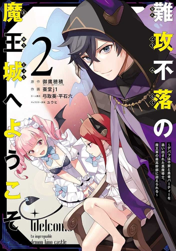 Amazon.co.jp: 難攻不落の魔王城へようこそ ~デバフは不要と勇者