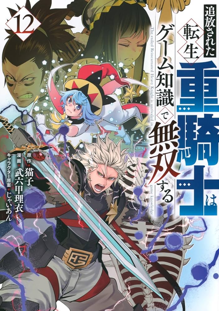 Amazon.co.jp: 追放された転生重騎士はゲーム知識で無双する(12