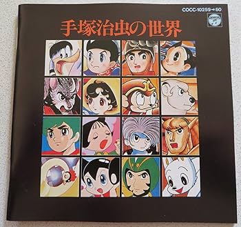 Amazon.co.jp: 手塚治虫の世界: ミュージック