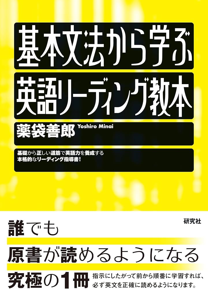 基本文法から学ぶ 英語リーディング教本 | 薬袋 善郎 |本 | 通販 | Amazon