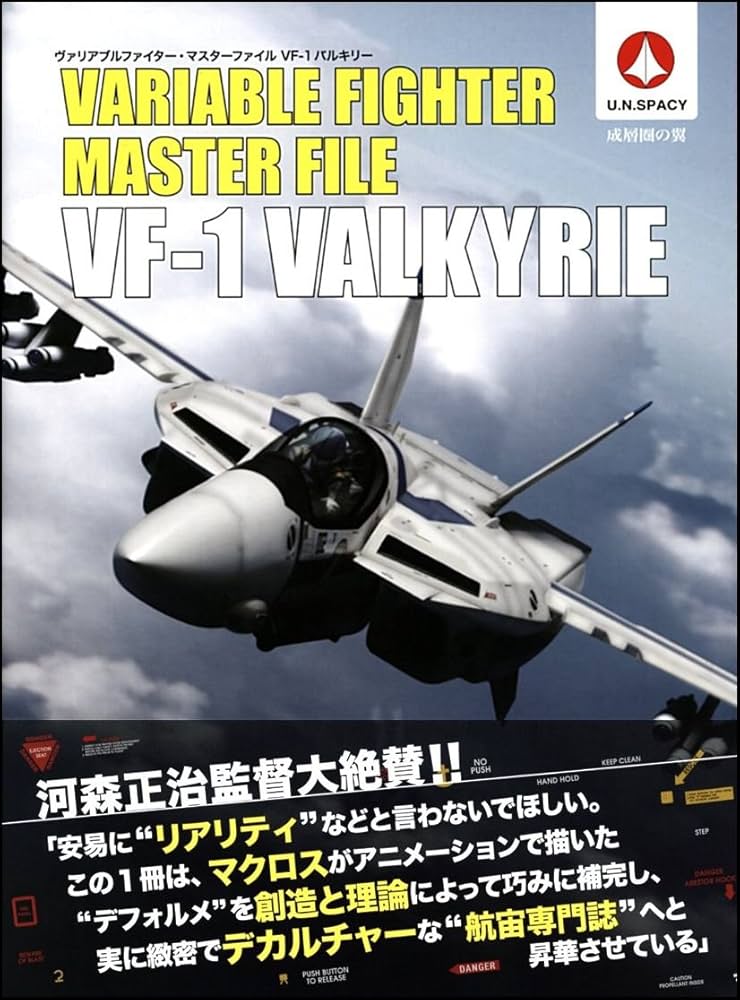ヴァリアブルファイター・マスターファイル VF-1バルキリー (マスター