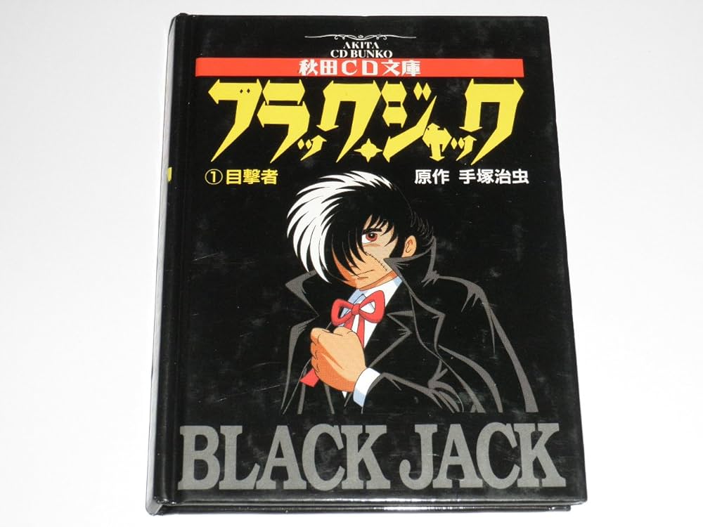 Amazon.co.jp: ブラック・ジャック (1) 目撃者 秋田CD文庫 : 手塚 治虫: 本