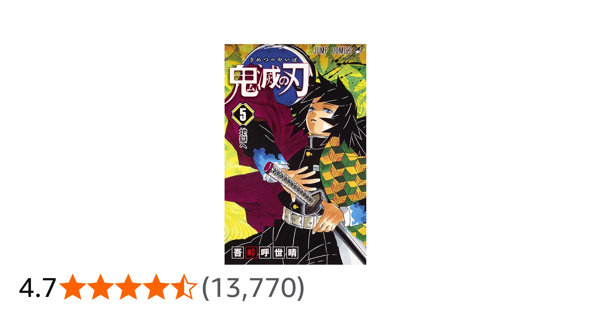鬼滅の刃 5 | 吾峠 呼世晴 |本 | 通販 | Amazon