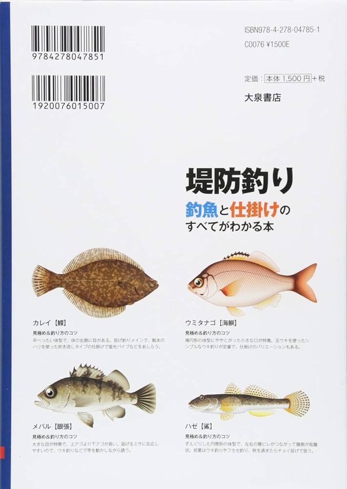 堤防釣り 釣魚と仕掛けのすべてがわかる本 (012OUTDOOR) | 大泉書店