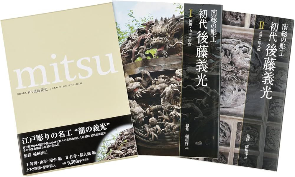 Amazon.co.jp: 南総の彫工 初代後藤義光 1神輿・山車・屋台[単行本