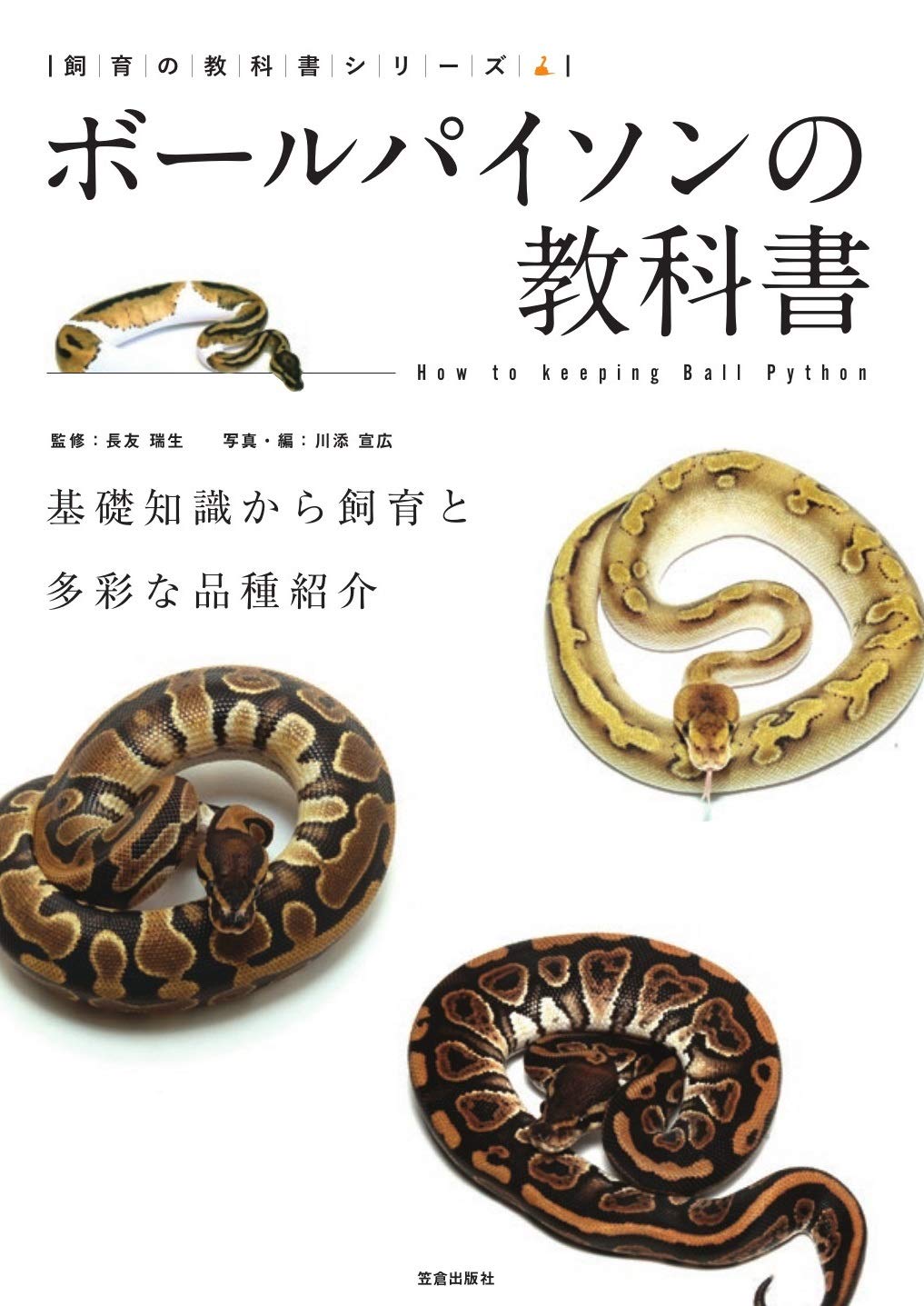 Amazon.co.jp: ボールパイソンの教科書 (飼育の教科書シリーズ) : 長友