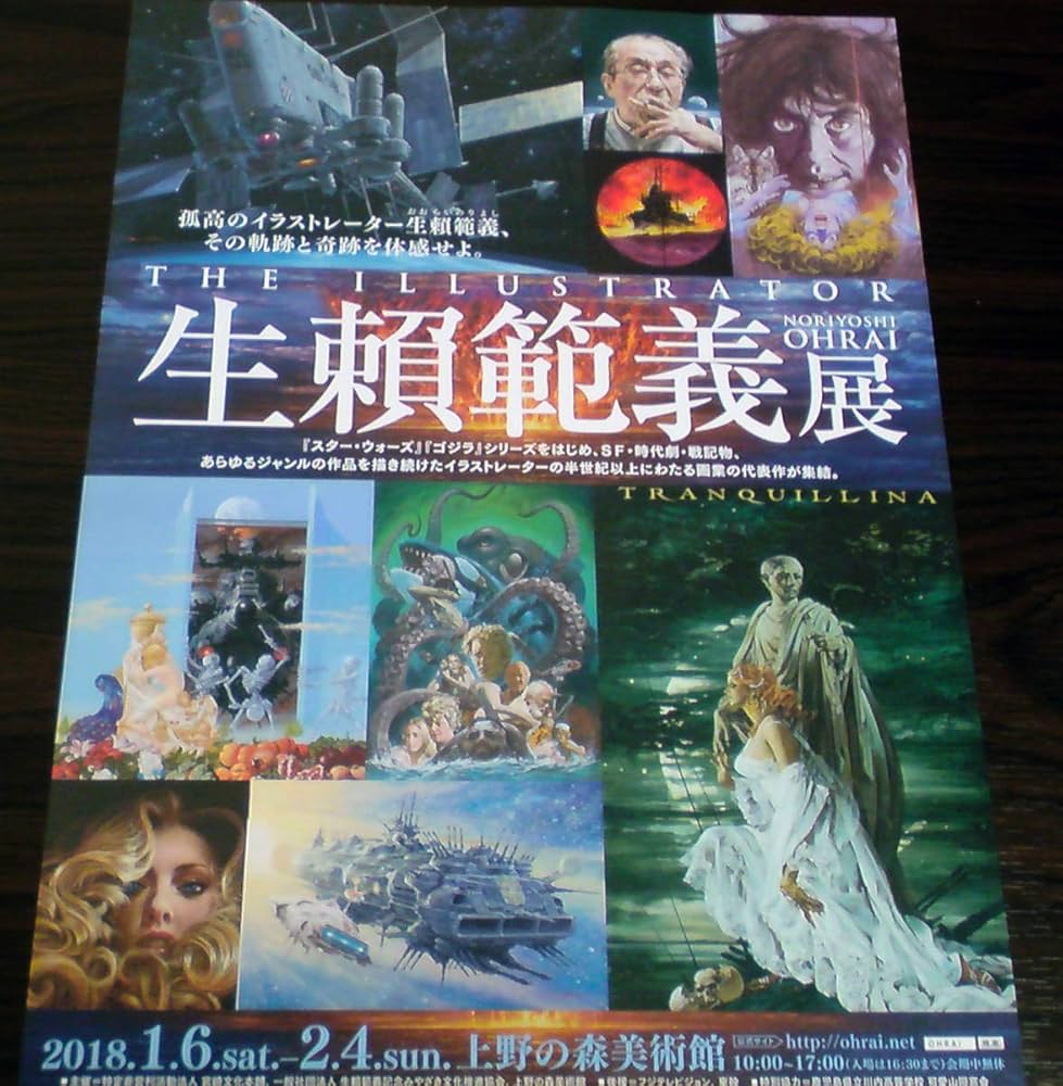 Amazon.co.jp: 生賴範義 THE ILLUSTRATOR 図録 チラシ3種付き 生頼範義