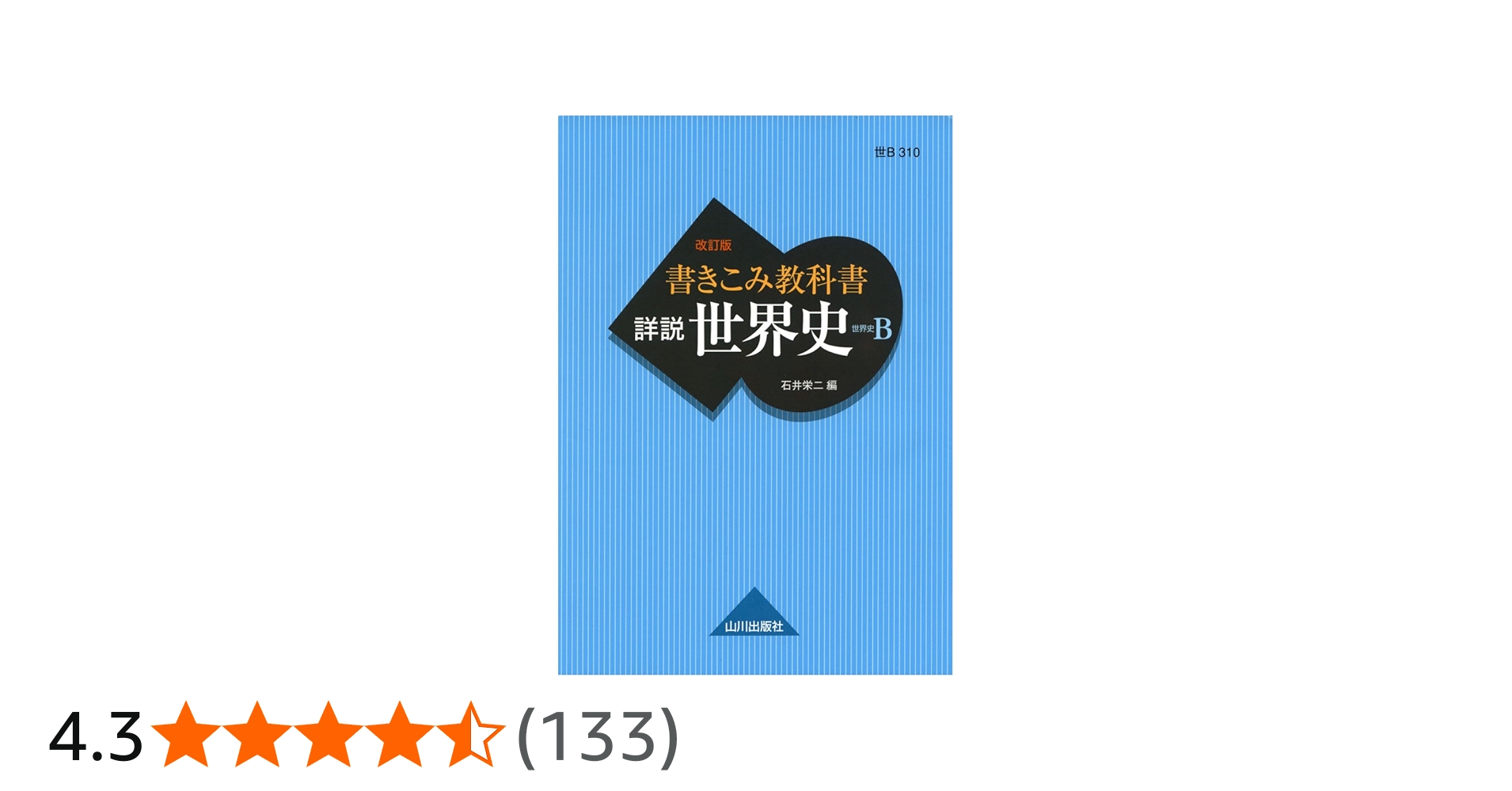 Amazon.co.jp: 書きこみ教科書 詳説世界史 改訂版: 世B310準拠 : 石井