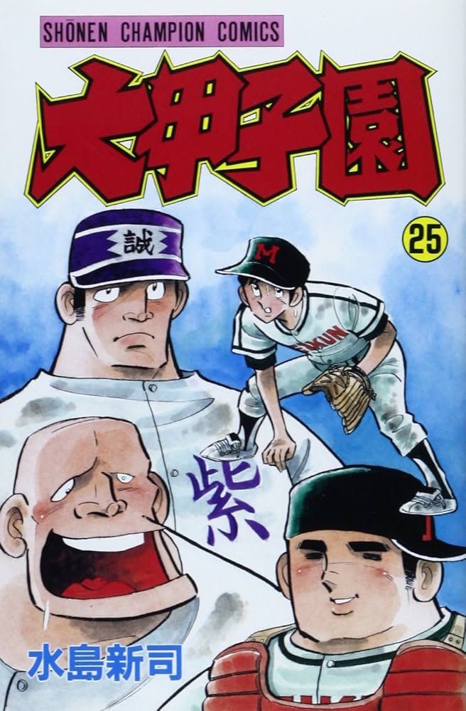 Amazon.co.jp: 大甲子園 (25) (少年チャンピオン・コミックス) : 水島