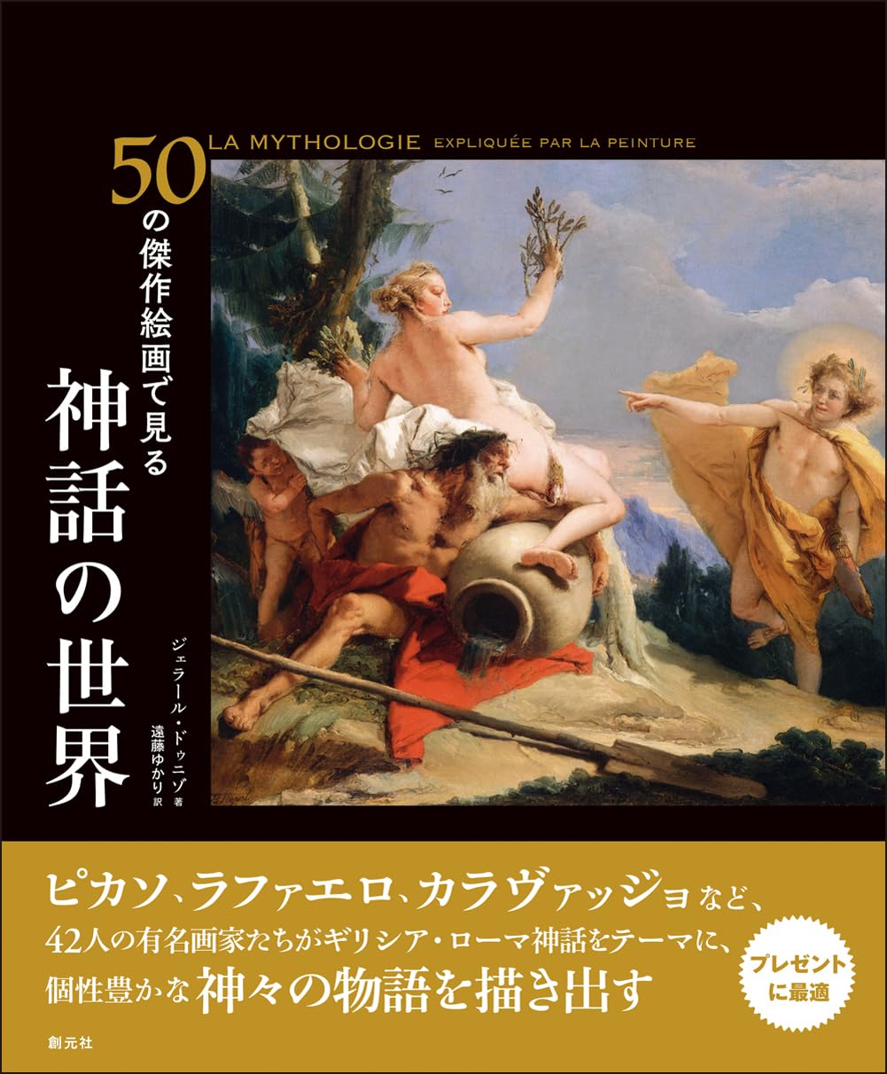 50の傑作絵画で見る 神話の世界 | ジェラール・ドゥニゾ, 遠藤 ゆかり