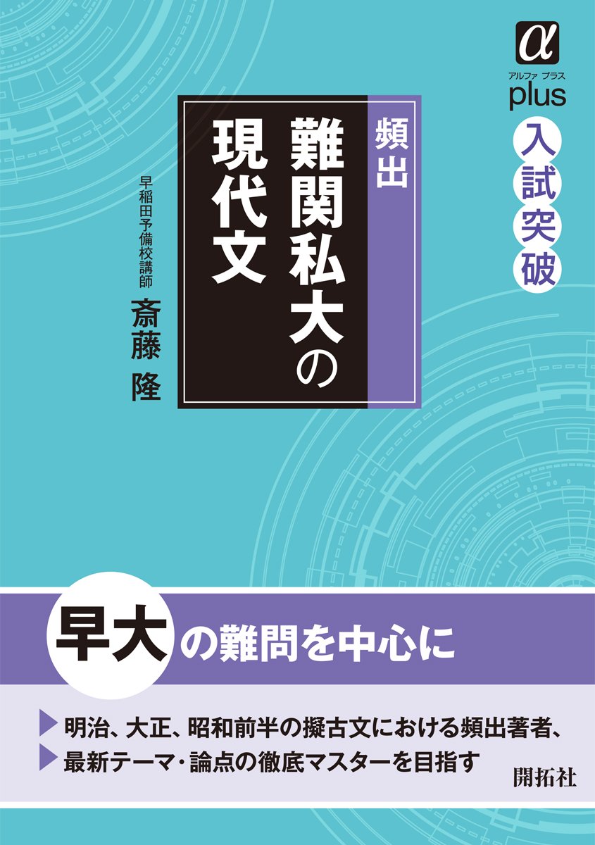 頻出難関私大の現代文 (αプラス入試突破) | 斎藤 隆 |本 | 通販 | Amazon