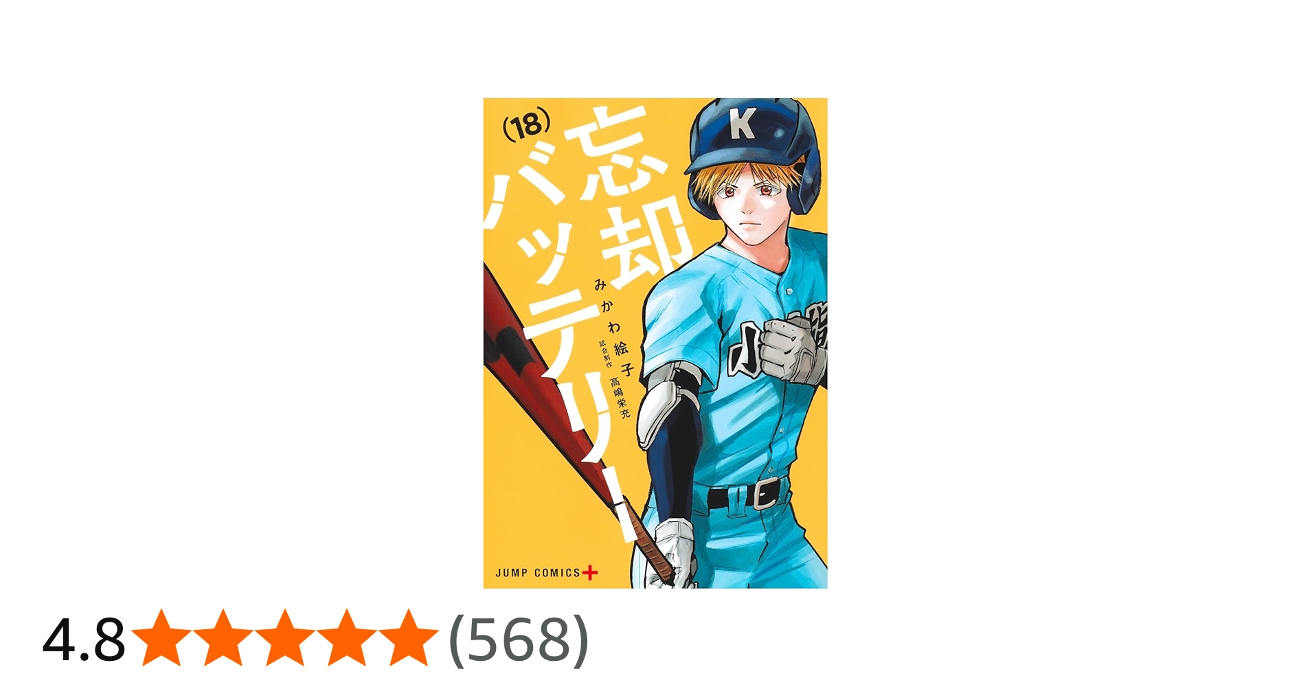 忘却バッテリー 18 (ジャンプコミックス) | みかわ 絵子 |本 | 通販