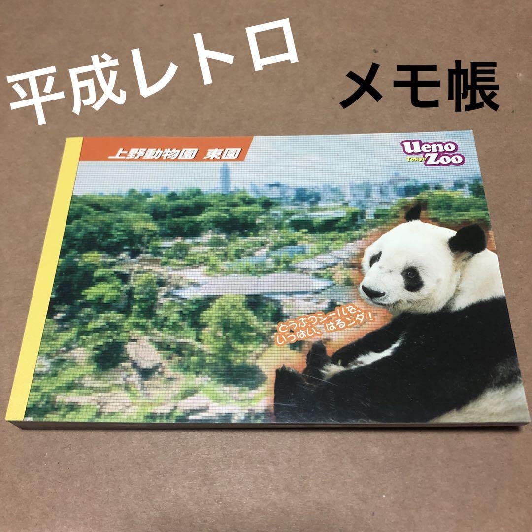 Amazon.co.jp: 平成レトロ 上野動物園 パンダ メモ帳 シール付き