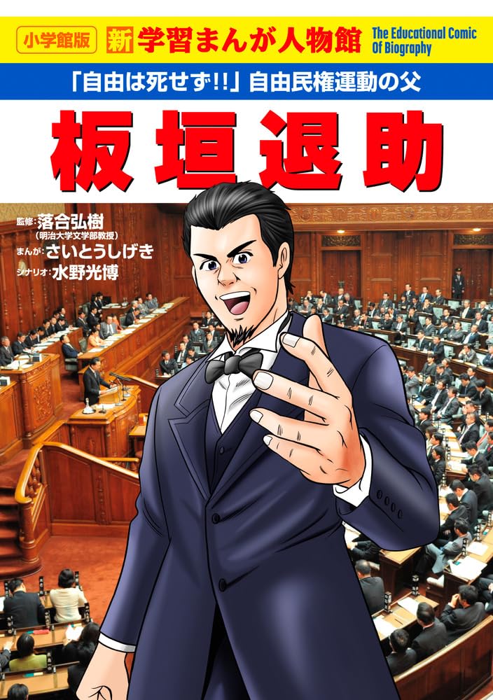 板垣退助 (小学館版学習まんが人物館) | さいとう しげき, 水野 光博