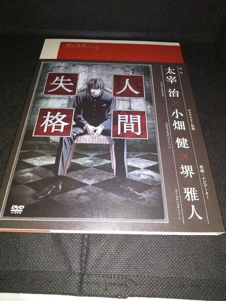 Amazon.co.jp: 絶版品 人間失格 第一巻第ニ巻（） 青い文学シリーズ