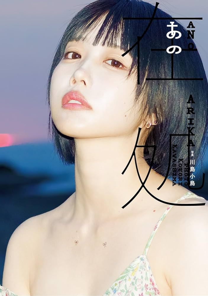 Amazon.co.jp: あの写真集 あの在処 : あの, 川島 小鳥: Japanese Books