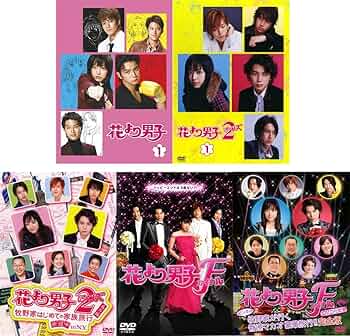 Amazon.co.jp: 花より男子 1、2 リターンズ、2 リターンズ 番外編