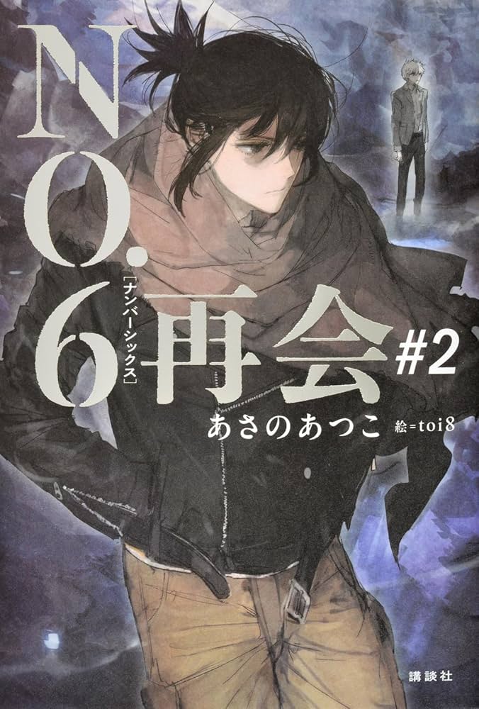 NO.6[ナンバーシックス]再会#2 | あさの あつこ, toi8 |本 | 通販 | Amazon