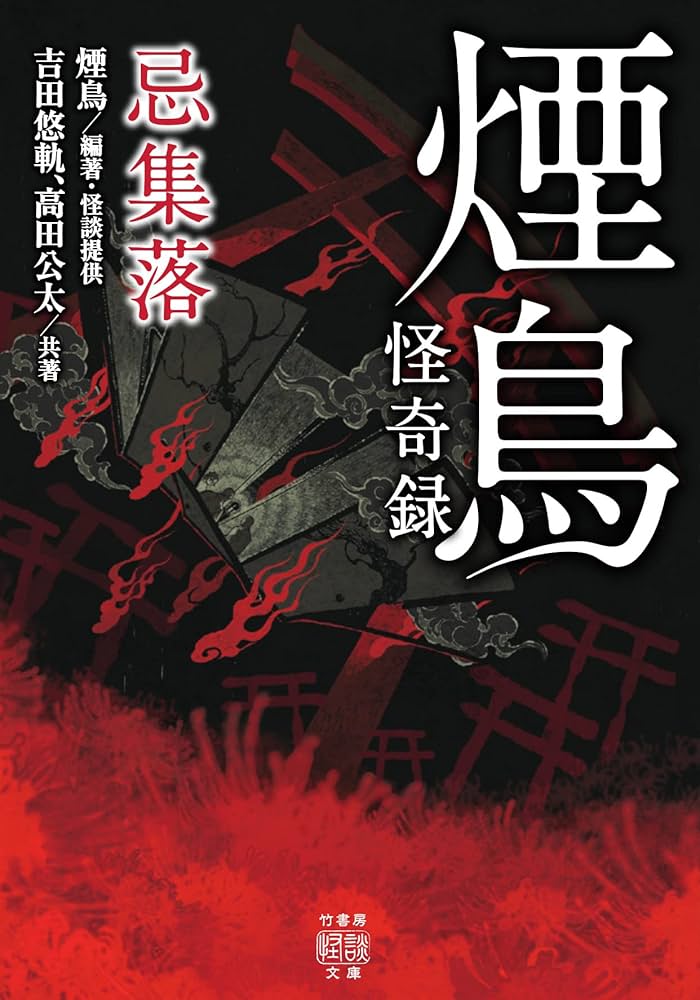 Amazon.co.jp: 煙鳥怪奇録 忌集落 (竹書房怪談文庫 HO 579) : 吉田 悠