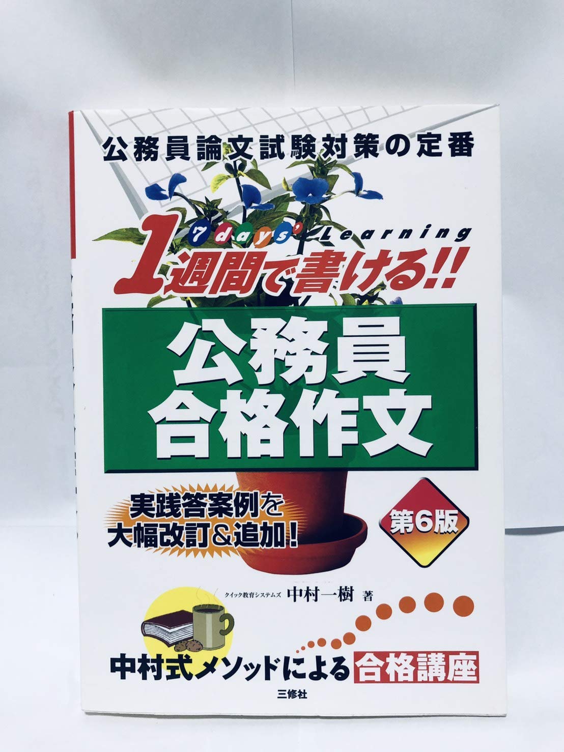 1週間で書ける!! 公務員合格作文 第6版 | 中村一樹 |本 | 通販 | Amazon