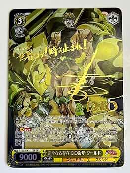 Amazon.co.jp: 完全なる存在 DIOザ・ワールド SP サイン ジョジョ