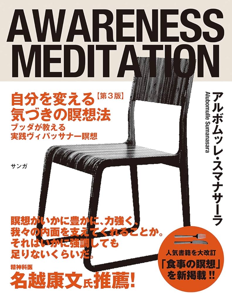 自分を変える気づきの瞑想法【第3版】 | アルボムッレ・スマナサーラ