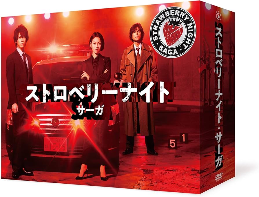Amazon.co.jp: ストロベリーナイト・サーガ DVD-BOX : 二階堂ふみ