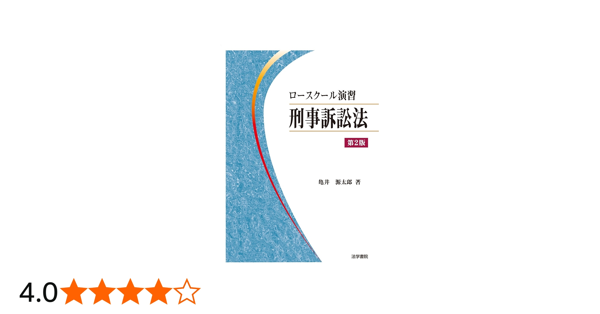 ロ-スク-ル演習刑事訴訟法 | 亀井 源太郎 |本 | 通販 | Amazon