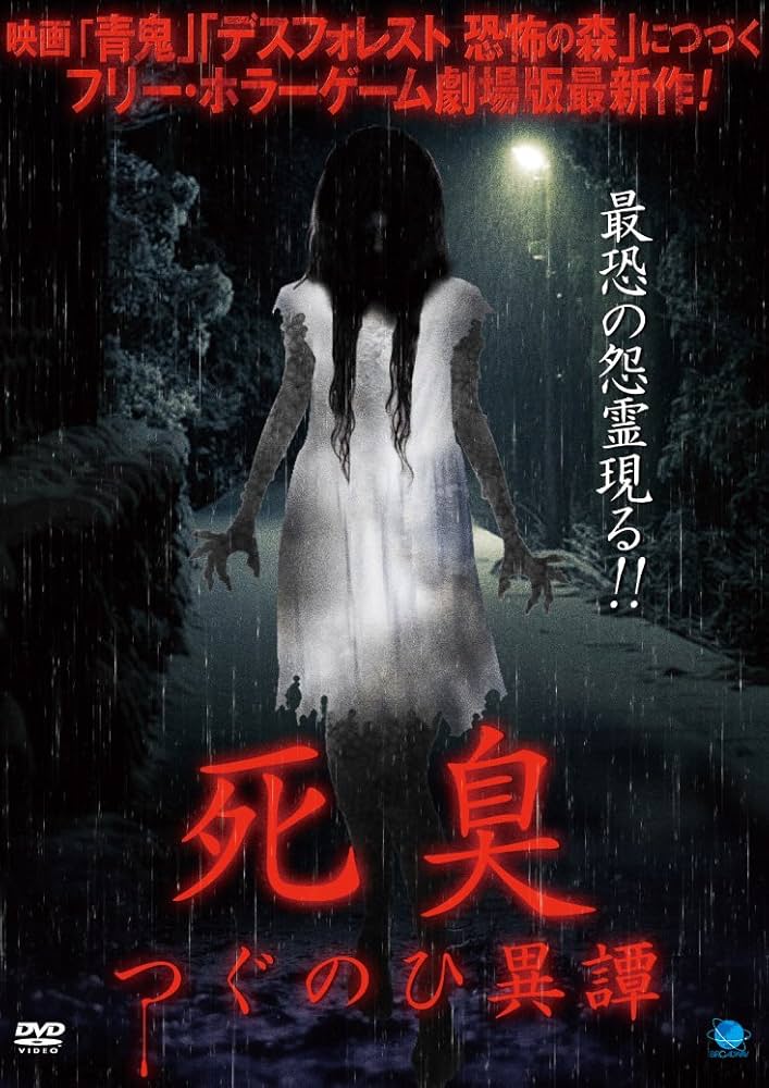 Amazon.co.jp: 死臭 つぐのひ異譚 [DVD] : 心霊, 張江肇, 鈴木ワタル: DVD