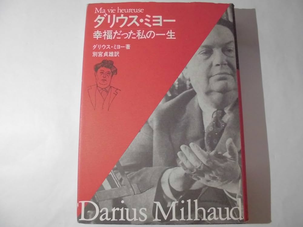 幸福だった私の一生(ダリウス・ミヨー) | ダリウス ミヨー, Milhaud