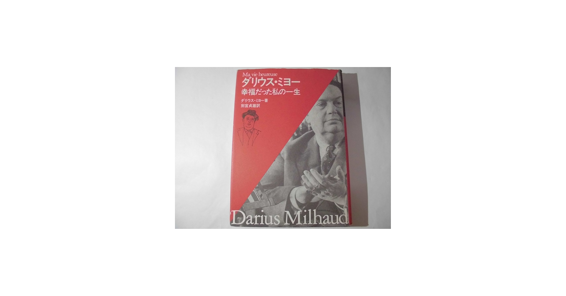 幸福だった私の一生(ダリウス・ミヨー) | ダリウス ミヨー, Milhaud