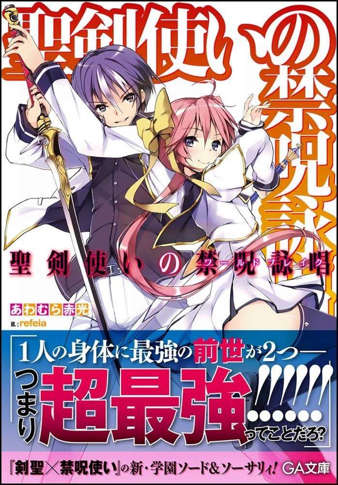 Amazon.co.jp: 聖剣使いの禁呪詠唱 (GA文庫) : あわむら 赤光, refeia: 本