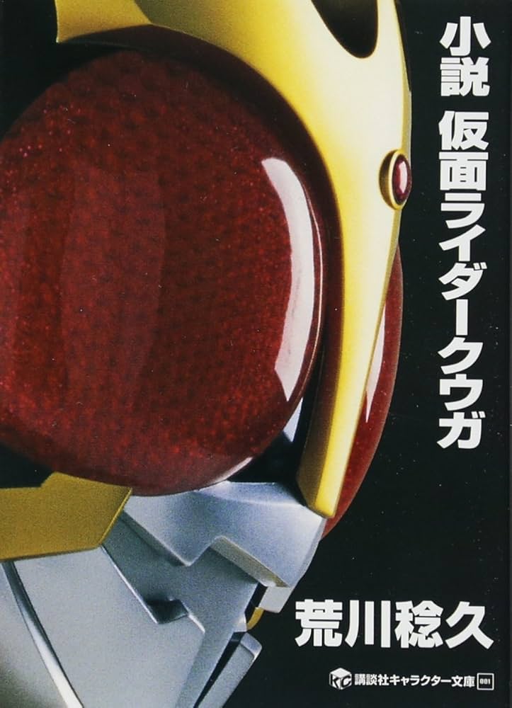 Amazon.co.jp: 小説 仮面ライダークウガ (講談社キャラクター文庫 1