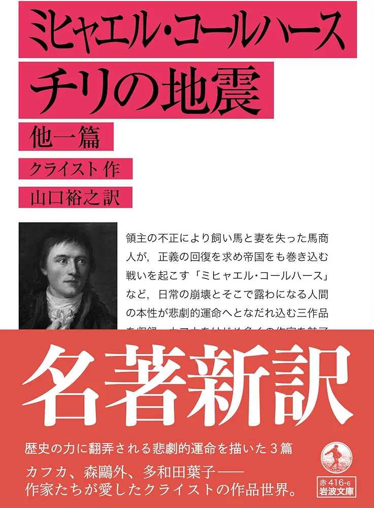 Amazon.co.jp: ミヒャエル・コールハース チリの地震 他一篇 (岩波文庫